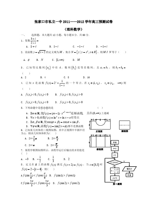 河北省张家口市私立第一中高考预测卷数学理