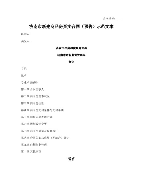 济南市新建商品房买卖合同(预售)(济南市2020版)