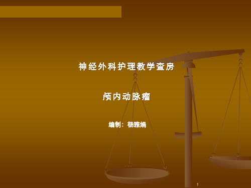 颅内动脉瘤教学查房.ppt