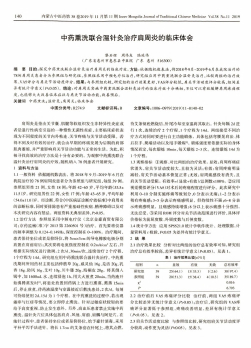 中药熏洗联合温针灸治疗肩周炎的临床体会