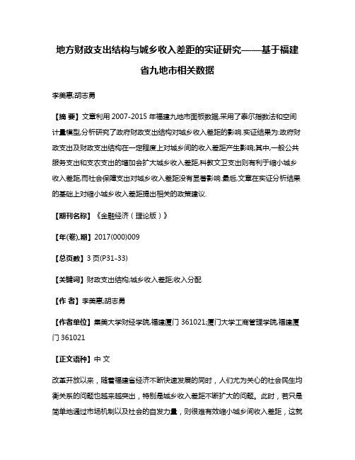 地方财政支出结构与城乡收入差距的实证研究——基于福建省九地市相关数据