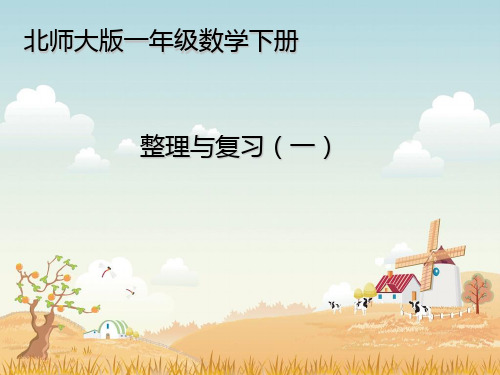 北师大版一年级下册数学课件-整理与复习《整理与复习(一)》(共18张PPT).ppt