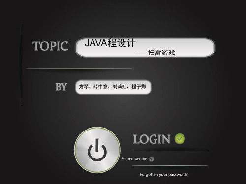 Java课程设计PPT-扫雷游戏