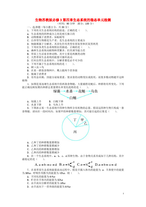 高中生物 第四章 生态系统的稳态单元检测(含解析)苏教版必修3(1)