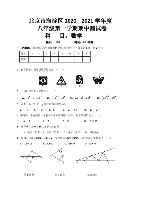 北京市海淀区2020-2021学年八年级上学期期中考试数学试题(word版 含答案)