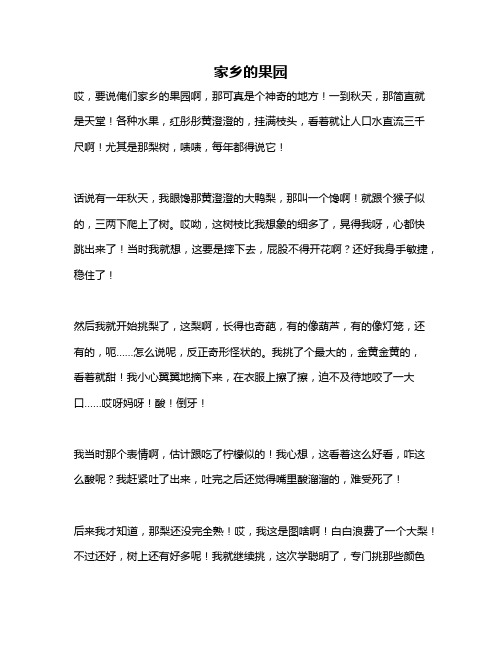 作文《家乡的果园》