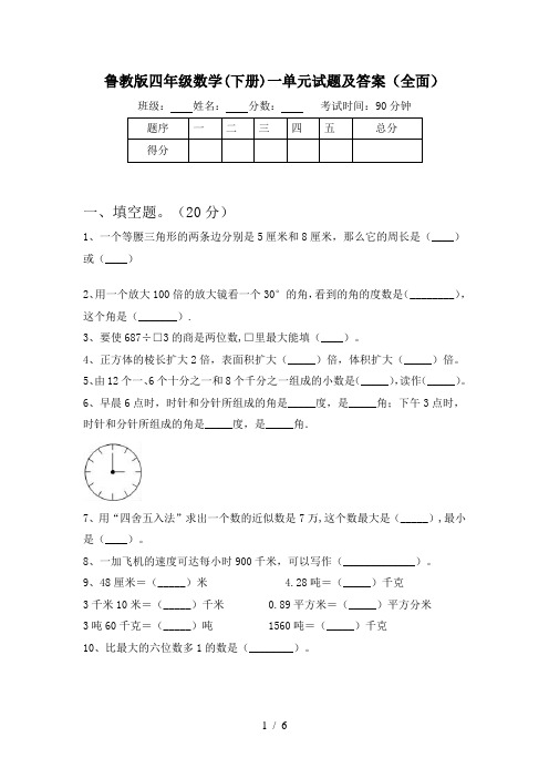 鲁教版四年级数学(下册)一单元试题及答案(全面)