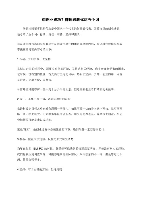 想创业成功？柳传志教你这五个词