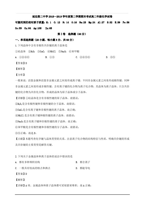 吉林省延边第二中学2018-2019学年高二下学期期末考试化学试题 含解析