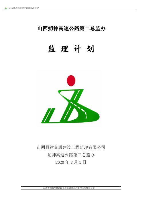 高速公路监理计划