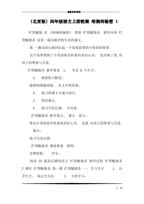 (北京版)四年级语文上册教案 咱俩的秘密 1