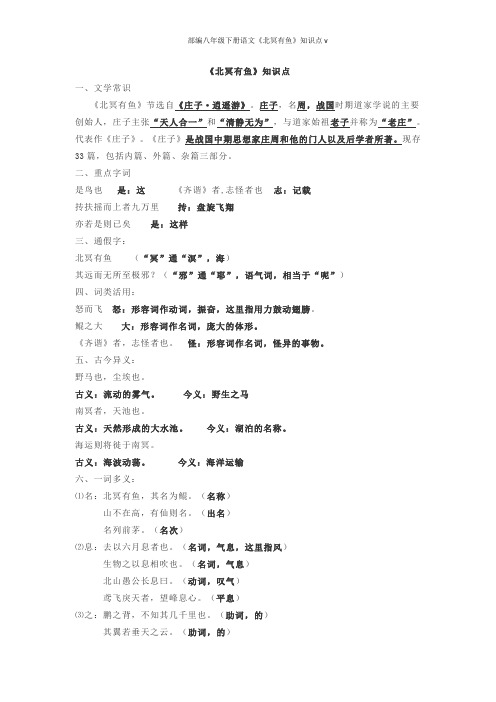 部编八年级下册语文《北冥有鱼》知识点