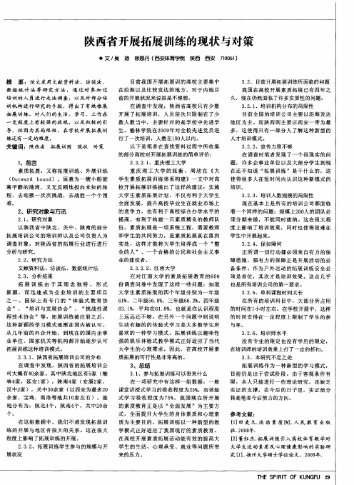 陕西省开展拓展训练的现状与对策
