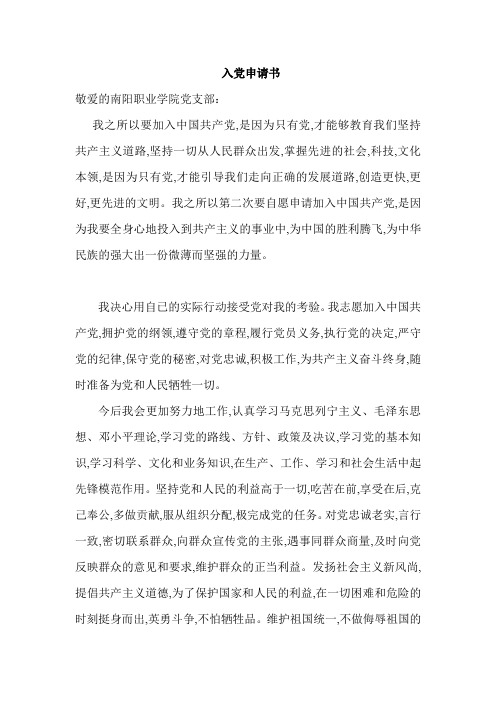 南阳职业学院大学生入党申请书示例范文 (1)