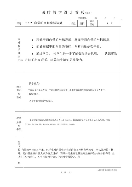 中职数学基础模块7.3.2向量的直角坐标运算教学设计教案人教版.docx