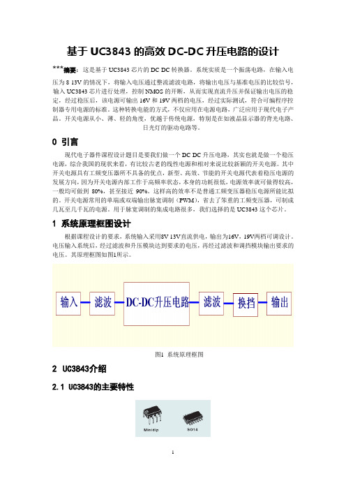 基于UC3843的高效DC-DC升压电路设计