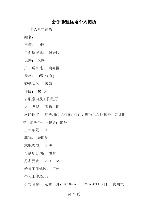 会计助理优秀个人简历-4页精选文档