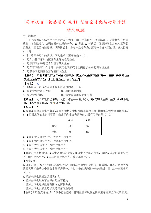 高考政治一轮总复习 4.11 经济全球化与对外开放 新人教版
