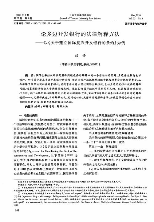 论多边开发银行的法律解释方法——以《关于建立国际复兴开发银行的条约》为例