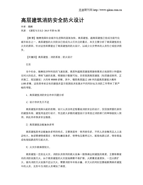高层建筑消防安全防火设计