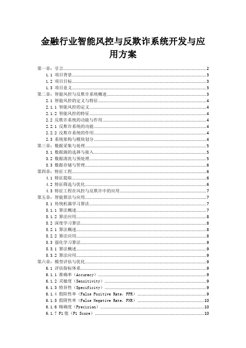 金融行业智能风控与反欺诈系统开发与应用方案