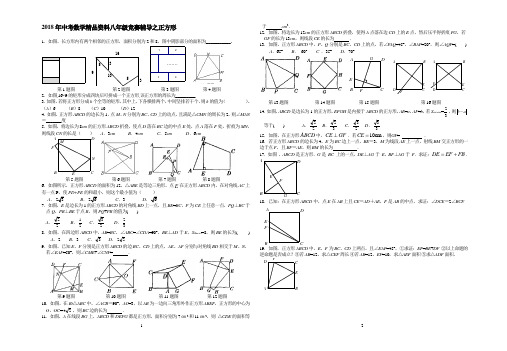 2018年中考数学精品资料八年级竞赛辅导之正方形
