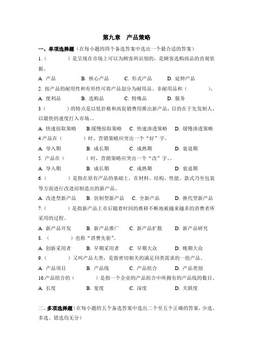 第九章习题(产品策略)