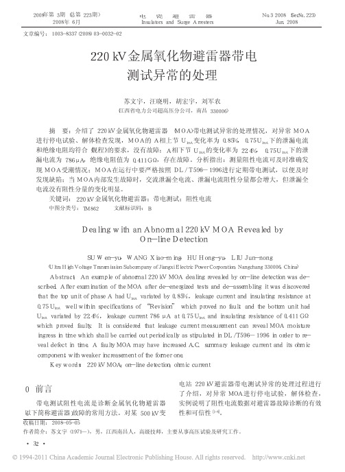 220kV金属氧化物避雷器带电测试异常的处理