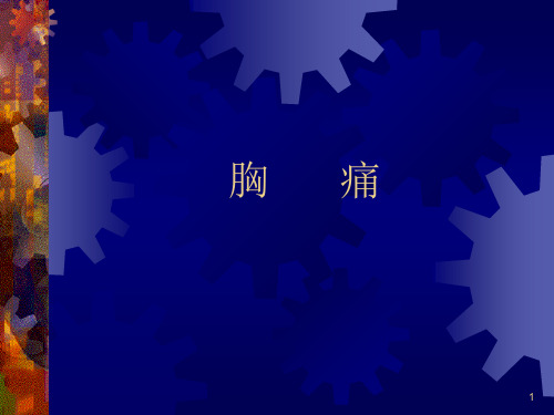 临床诊断学：胸痛