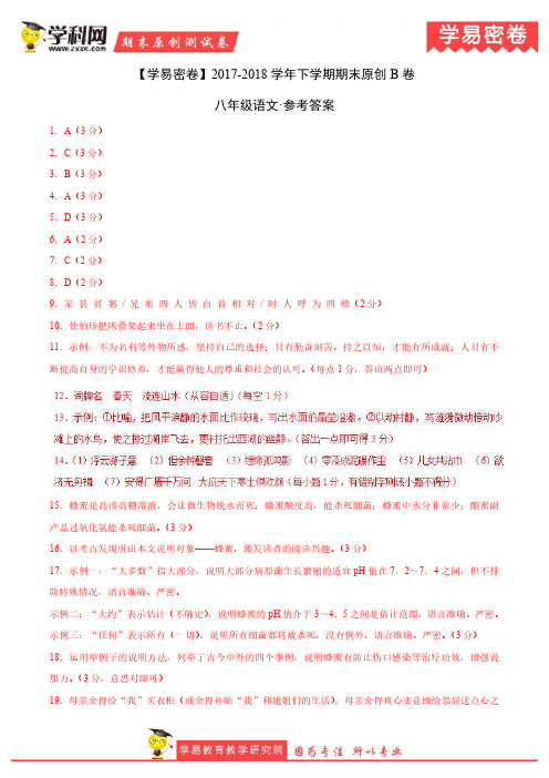 学易密卷：段考模拟君之八年级语文下学期期末考试原创模拟卷B卷(山东)(参考答案)