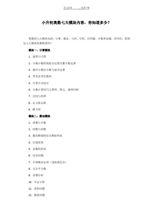 小升初奥数七大模块内容