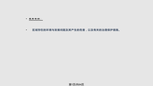 高三地理复习荒漠化的防治——以我国西北地区为例PPT课件