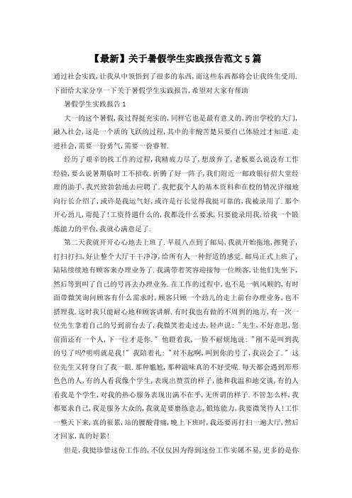 【最新】关于暑假学生实践报告范文5篇