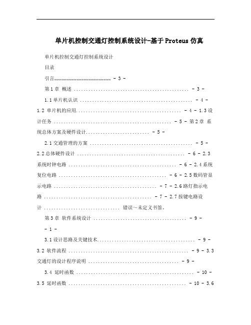 单片机控制交通灯控制系统设计-基于Proteus仿真