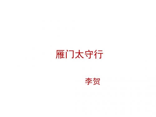 新苏教版语文八年级上册第六单元诵读欣赏六《雁门太守行》课件1 (共25张PPT)