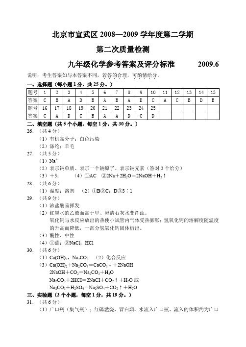 北京市宣武区08—09下学期初三化学期末考试试卷参考答案
