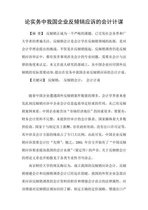 论实务中我国企业反倾销应诉的会计计谋