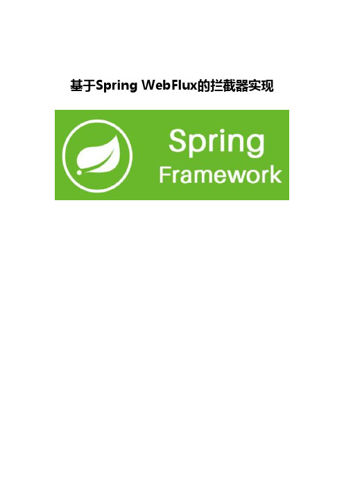 基于Spring WebFlux的拦截器实现