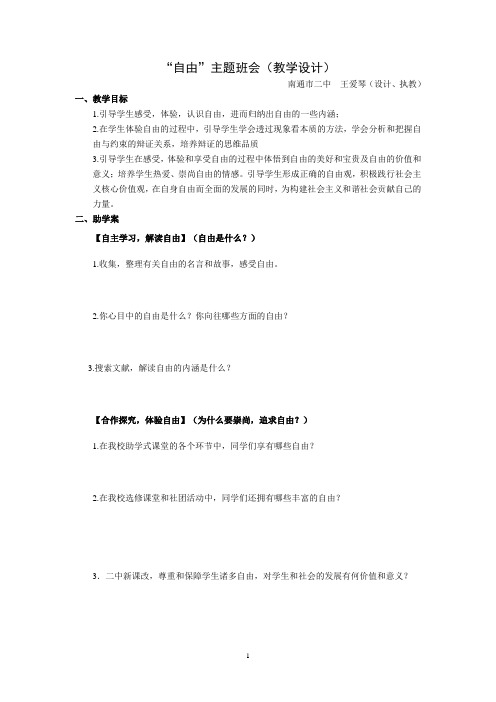 “自由”主题班会(教学设计)