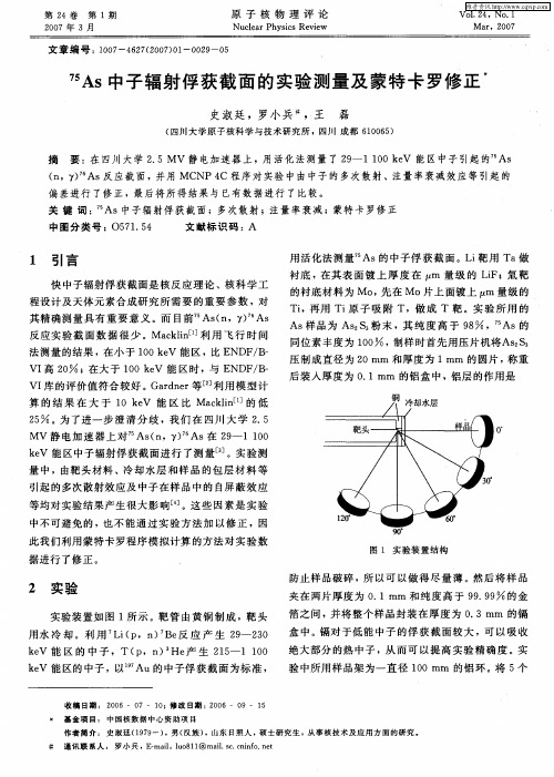 75As中子辐射俘获截面的实验测量及蒙特卡罗修正