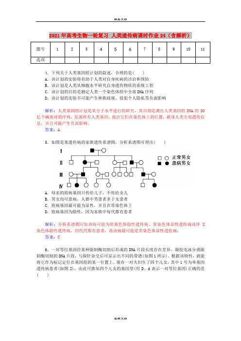 2021年高考生物一轮复习 人类遗传病课时作业24(含解析)