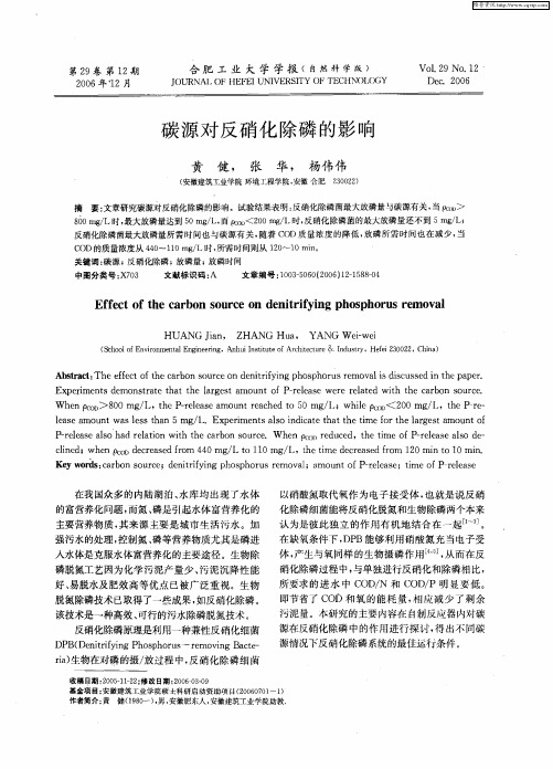 碳源对反硝化除磷的影响