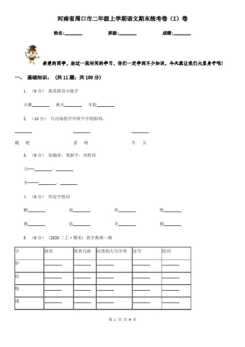 河南省周口市二年级上学期语文期末统考卷(I)卷