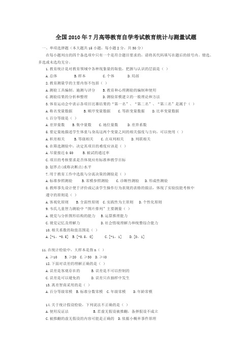 教育统计和测量自学考试试题