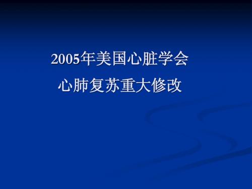 2005心肺复苏