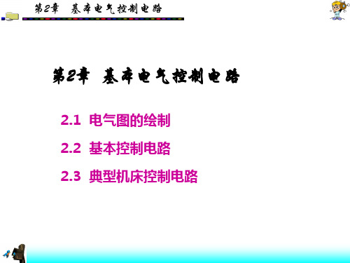 基本电气控制电路培训课件PPT(共 66张)