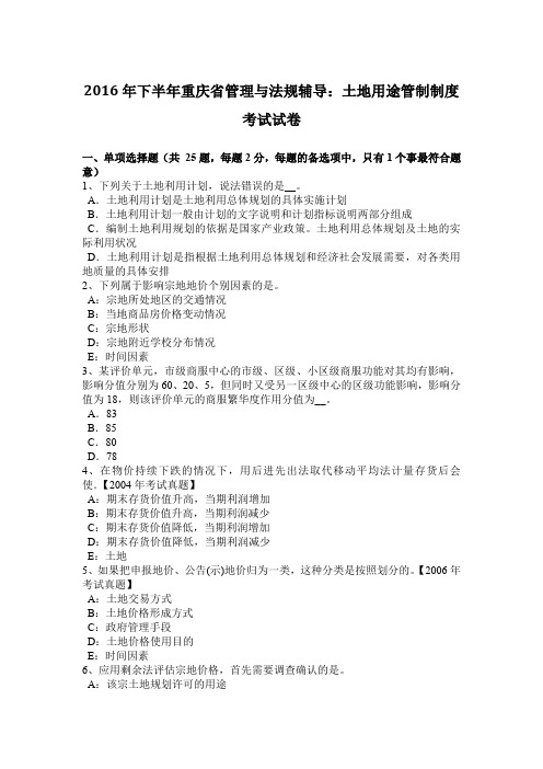 2016年下半年重庆省管理与法规辅导：土地用途管制制度考试试卷