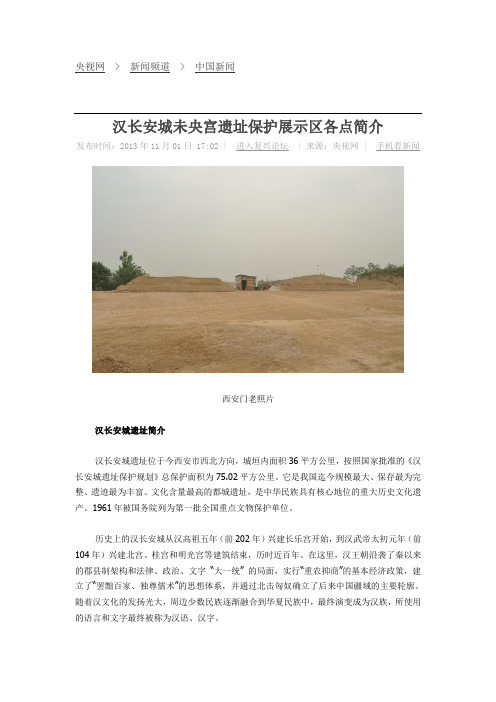 汉长安城未央宫遗址保护展示区各点简介