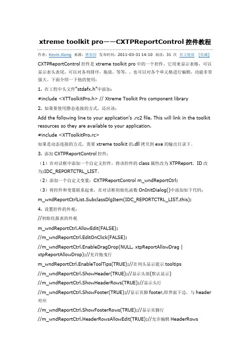 CXTPReportControl控件教程