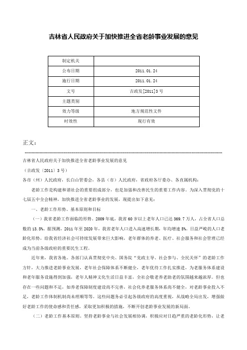 吉林省人民政府关于加快推进全省老龄事业发展的意见-吉政发[2011]3号